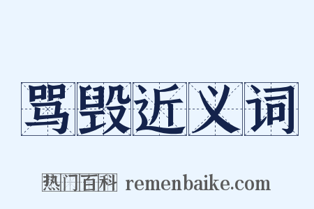 骂毁近义词是什么意思的图片